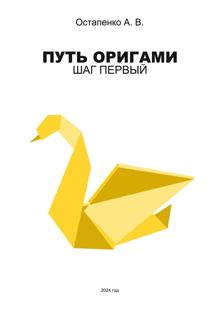 Обложка: Путь оригами. Шаг первый