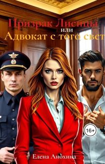 Обложка: Призрак Лисицы, или Адвокат с того света