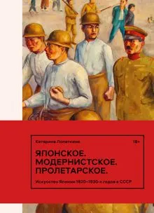 Обложка: Японское. Модернистское. Пролетарское. Искусство Японии 1920–1930-х годов в СССР