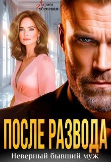 Обложка: После развода. Неверный бывший муж