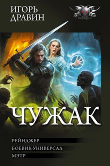 Обложка: Чужак-2: Рейнджер. Боевик-универсал. Мэтр