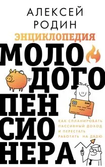 Обложка: Энциклопедия молодого пенсионера. Как спланировать пaссивный доход и перестать работать на дядю