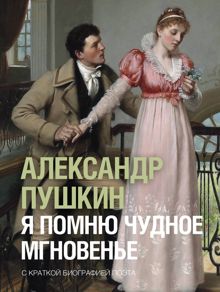 Обложка: Я помню чудное мгновенье