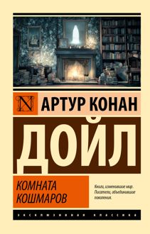 Обложка: Комната кошмаров