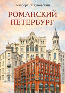 Обложка: Романский Петербург
