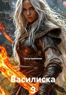 Обложка: Василиска 9