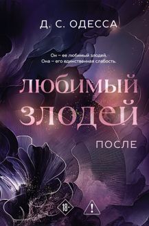 Обложка: Любимый злодей. После