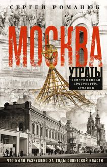 Обложка: Москва. Утраты. Уничтоженная архитектура столицы