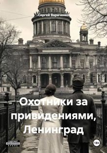 Обложка: Охотники за привидениями, Ленинград