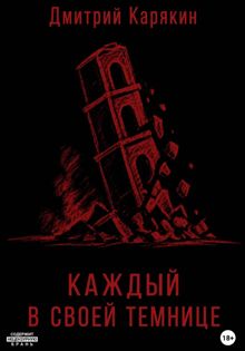 Обложка: Каждый в своей темнице