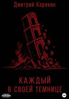 Обложка: Каждый в своей темнице