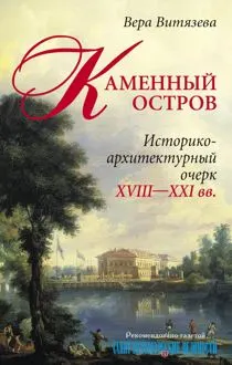 Обложка: Каменный остров. Историко-архитектурный очерк. XVIII—XXI вв.