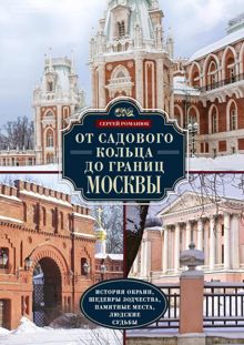 Обложка: От Садового кольца до границ Москвы. История окраин, шедевры зодчества, памятные места, людские судьбы