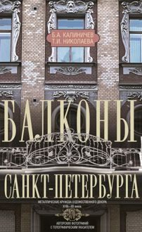 Обложка: Балконы Санкт-Петербурга. Металлические кружева художественного декора XVIII—XX веков