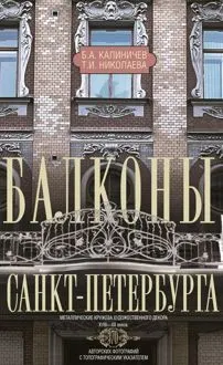 Обложка: Балконы Санкт-Петербурга. Металлические кружева художественного декора XVIII—XX веков