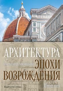 Обложка: Архитектура эпохи Возрождения. Италия