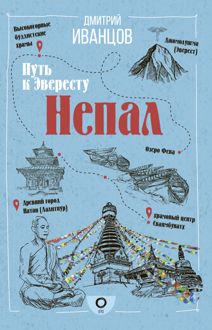 Обложка: Непал. Путь к Эвересту