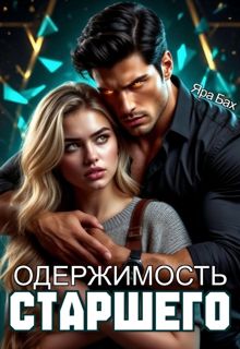 Обложка: Одержимость Старшего
