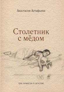 Обложка: Столетник с мёдом: три повести о детстве