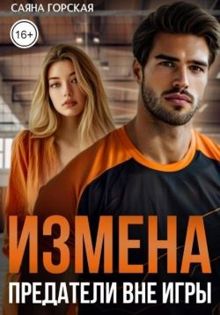 Обложка: Измена. Предатели вне игры