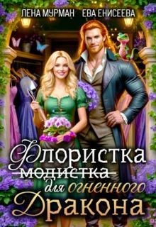Обложка: Флористка (не модистка) для огненного дракона