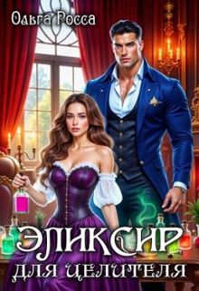Обложка: Эликсир для целителя