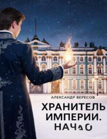 Обложка: Хранитель Империи. Начало