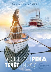 Обложка: Большая река течёт тихо