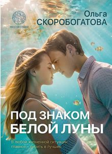 Обложка: Под знаком белой луны