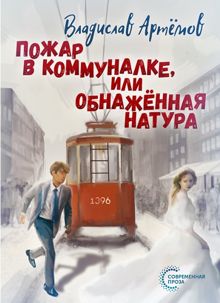 Обложка: Пожар в коммуналке, или Обнажённая натура