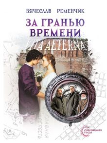 Обложка: За гранью времени: Vita aeterna