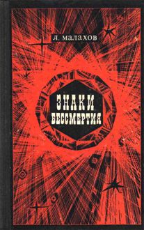 Обложка: Знаки бессмертия