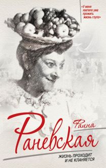Обложка: Фаина Раневская. Жизнь проходит и не кланяется