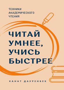 Обложка: Читай умнее, учись быстрее. Техники академического чтения