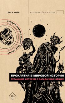 Обложка: Проклятия в мировой истории. Пугающие истории о загадочных вещах
