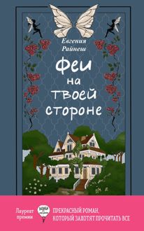 Обложка: Феи на твоей стороне