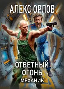 Обложка: Ответный огонь