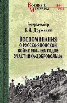 Обложка: Воспоминания о Русско-японской войне 1904-1905 годов участника-добровольца