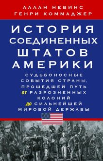 Обложка: История Соединенных Штатов Америки. Судьбоносные события страны, прошедшей путь от разрозненных колоний до сильнейшей мировой державы