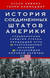Обложка: История Соединенных Штатов Америки. Судьбоносные события страны, прошедшей путь от разрозненных колоний до сильнейшей мировой державы