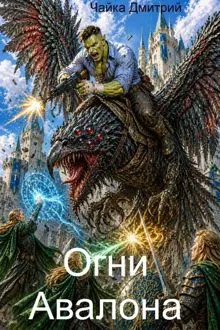 Обложка: Огни Авалона
