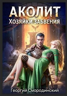 Обложка: Аколит Хозяйки Забвения