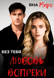 Обложка: Без тебя: Любовь вопреки