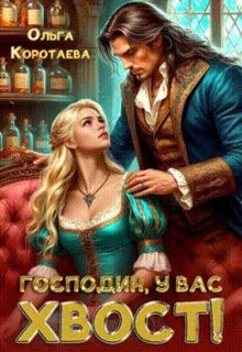 Обложка: Господин, у вас хвост!