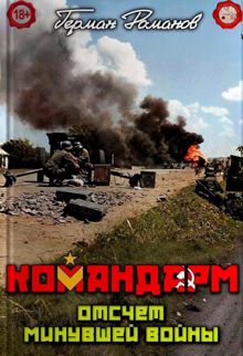 Обложка: Отсчёт минувшей войны