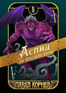 Обложка: Аспид на крыльях ночи
