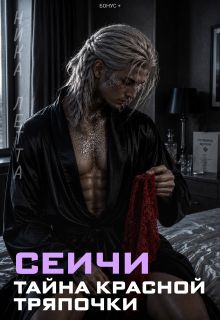 Обложка: Сеичи. Тайна красной тряпочки