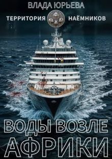 Обложка: Воды возле Африки