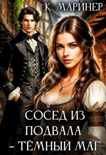 Обложка: Сосед из подвала – тёмный маг