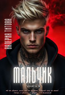 Обложка: Мальчик